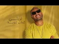 Ramy Sabry - Kol Sana [Official Lyrics Video] | رامي صبري - كل سنة