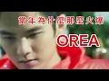 這個男孩當年的《OREA 》為什麼那麼火