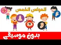 أنشودة الحواس الخمس بدون موسيقى -  أنا إنسان لي إحساس