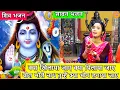 Download Lagu शिव भजन -क्या खिलाया जाए क्या पिलाया जाए | Kya Khilaya Jaye Kya Pilaya Jaye | Shiv Bhajan | सावन भजन
