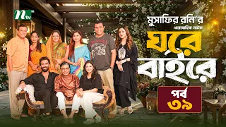 ঘরে বাইরে | EP 39 | Abu Hurayra Tanvir | Selim | Chumki | Momo | Priom│Esha │NTV New Series 2026