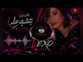 شيرين – بتشبه عليا ريمكس 🔥 | Sherine – Betshbah Alaya Remix | Vexo