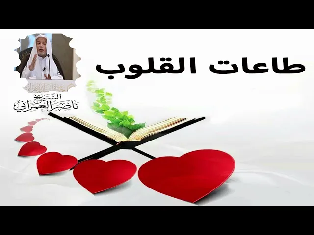 ⁣طاعات القلوب || الشيخ ناصر العمراني 28 شوال 1447هـ