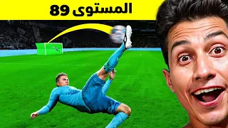 تحدي هدف مستحيل ب رونالدو من المستوى 1 إلى 100 