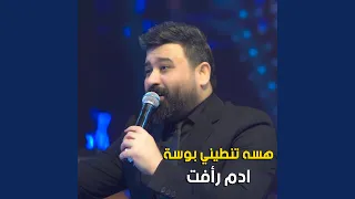 هسه تنطيني بوسة دندنها