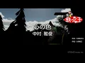 【カラオケ】心の色/中村 雅俊