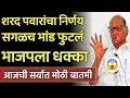Lagu शरद पवारांचा मोठा निर्णय सगळच भांड फुटलं भाजपला धक्का काय घडलं पहा! Sharad Pawar,Ajit Pawar,NCP