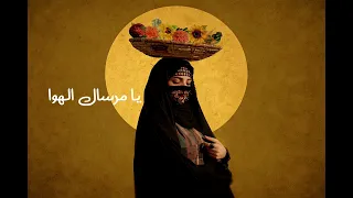 يامرسال الهوى بصوت نقي                  دندنها