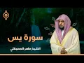 Surat Yasin Maher Al Muaiqly FULL SURAH | سورة يس  - الشيخ ماهر المعيقلي