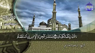 تلاوة نادرة من سورة الرحمن الشيخ إبراهيم الشعشاعي Ibrahim Al Shashaie 