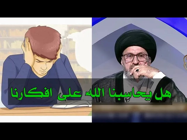 ⁣متصل هل يحاسب الانسان على الافكار التي يفكر بها / سيد رشيد الحسيني