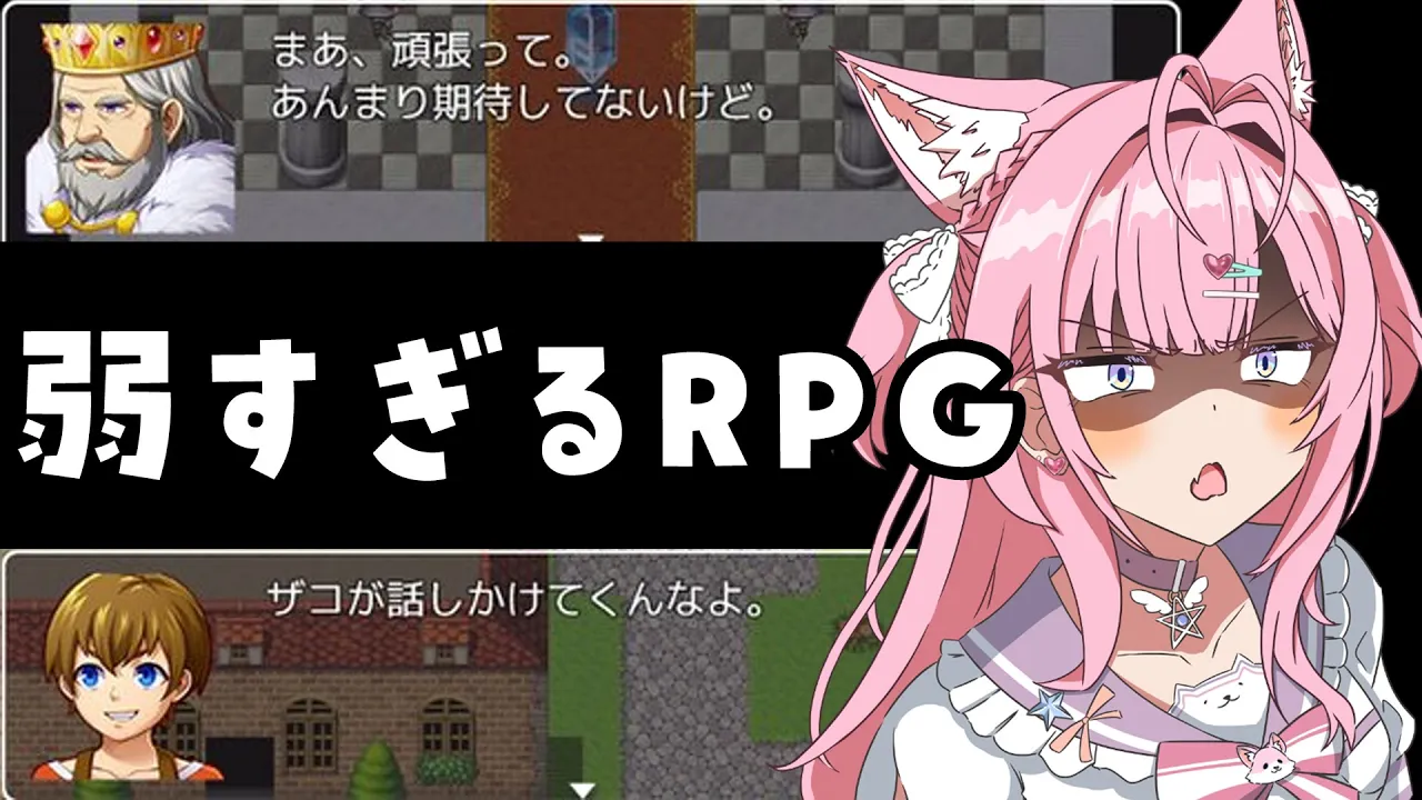 【弱すぎるRPG】勇者がザコすぎるRPGが神ゲーらしい！？？？？？【博衣こより/ホロライブ】