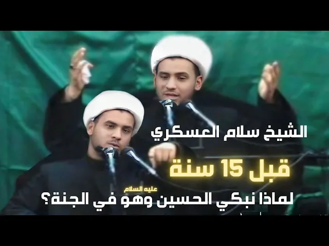 ⁣لماذا نبكي الحسين ع وهو في الجنة؟| الشيخ سلام العسكري قبل 15 سنة