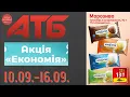 Download Lagu Повний огляд акції Економія в АТБ. Знижки до 50% . Акція діє по 16.09. #атб #акціїатб  #анонсатб