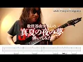 松任谷由実さん『真夏の夜の夢』弾いてみた♪