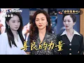 Download Lagu [MULTI SUB]《善良的力量》🍒多年前偶然救助的小女孩居然在日后帮了我大忙？#精彩大陆短剧#大陸短劇