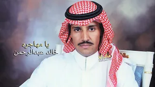 خالد عبد الرحمن يا مهاجره    دندنها