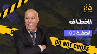 الحلقة 100 الخطاف فاش الطمع كيتلاقا مع الغدر خراز يحكي 