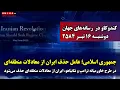 Download Lagu در طرح خاورمیانه ترامپ و نتانیاهو، ایران از معادلات منطقه‌ای حذف می‌شود | دو‌‌شنبه ۱۶ تیر ۲۵۸۴