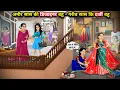 Download Lagu अमीर सास की डिजाइनर बहू vs गरीब सास कि दर्जी बहू|| Cartoon Videos|| Rich And Poor Daughter in law.!