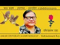 AMAR ONTORAY AAMR KOLIJAY    Rathindranath Roy