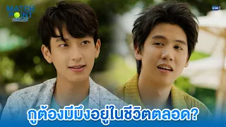 กูต้องมีมึงอยู่ในชีวิตตลอด? | Match Point รักนี้ต้องเสิร์ฟ EP.6