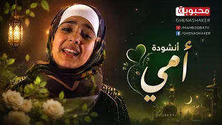 أنشودة أمي     دينا عادل   نسخة الموسيقى  أجمل أغاني الأم والأطفال  دندنها