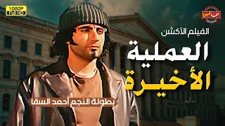 لأول مرة فيلم الاكشن العملية الأخيرة بطولة أحمد السقا FULL HD 