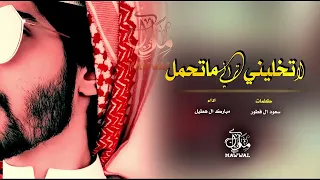 شيلة لاتخليني تراني ماتحمل مبارك ال هطيل دندنها