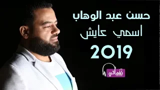 حسن عبدالوهاب اسمي عايش 