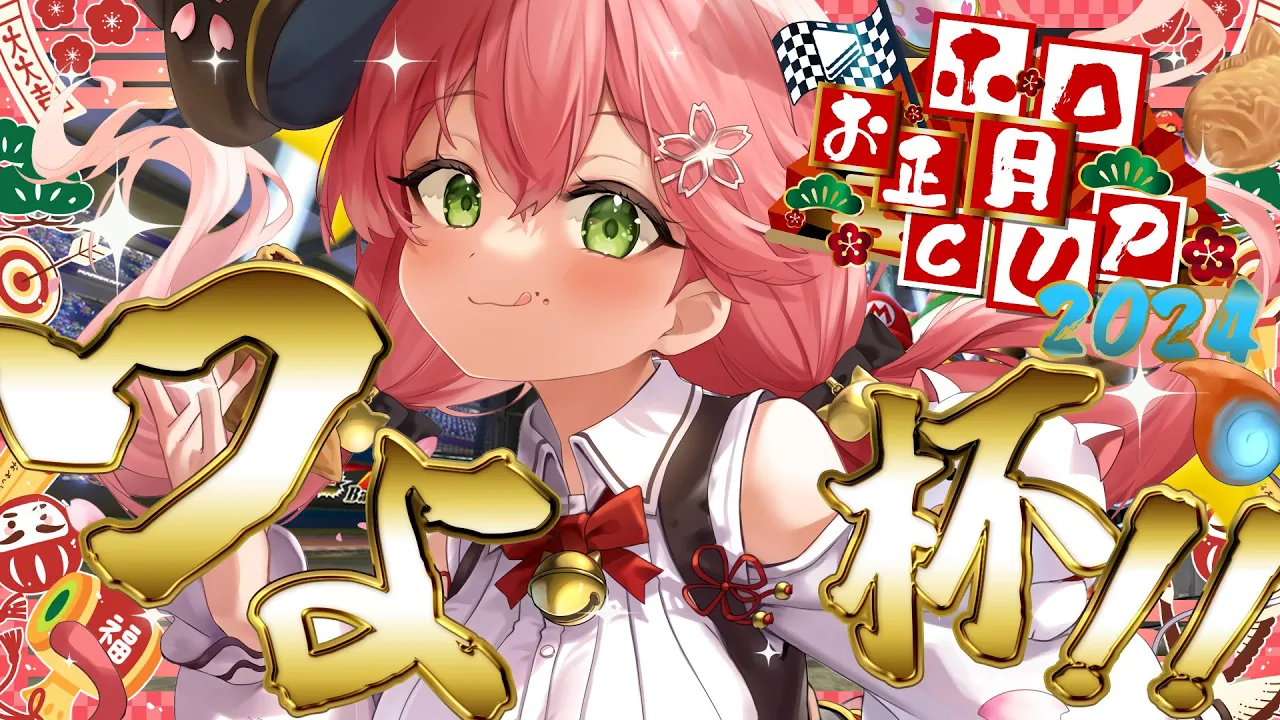 【 #ホロお正月CUP2024 】つよ杯‼ぜってぇぇぇ勝つうううううううううううううううう‼?【ホロライブ/さくらみこ】