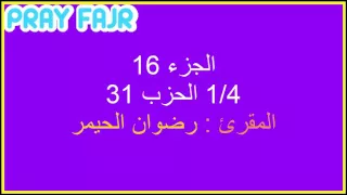 تلاوة مؤثرة للقارئ رضوان الحيمر من أواخر سورة الكهف وبداية سورة مريم  الربع الثاني من الجزء    دندنها