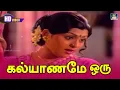 Lagu Kalyaaname Oru Pennoduthan Song HD | கல்யாணமே ஒரு பெண்ணோடுதான் | Sujatha | M. S.V | Kannadhasan.