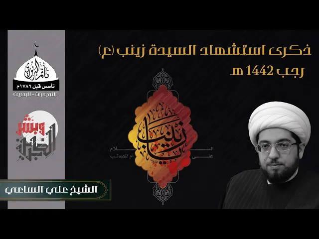 ⁣مأتم البربوري | ذكرى استشهاد السيدة زينب (ع) 1442هـ | الشيخ علي الساعي