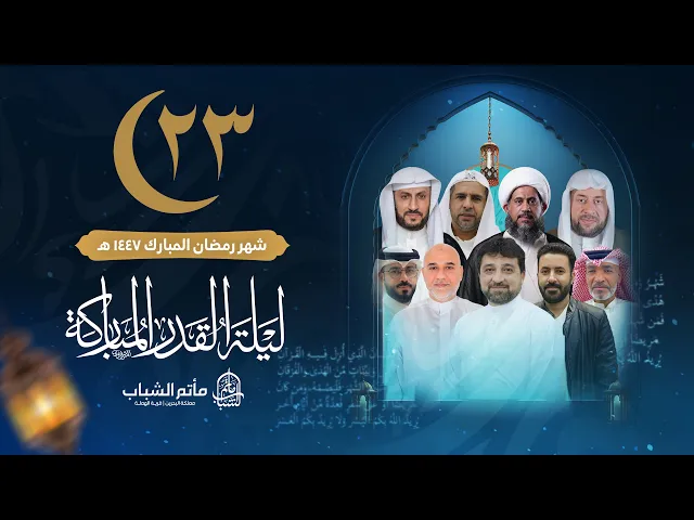 ⁣إحياء ليلة القدر المباركة || ليلة 23 شهر رمضان المبارك 1447 هـ