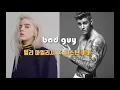 빌리 아일리시 x 저스틴 비버 – ‘bad guy’ | 가사 해석 | 다다랜드