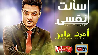 احمد عامر 2018 موال سالت نفسى اسمع و روووق 