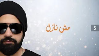 Wael Nasr Mesh Nazel Official Lyric Video وائل نصر مش نازل 