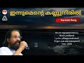 Download Lagu ഇന്നുമെന്റെ കണ്ണുനീരിൽ - യുവജനോത്സവം | Karaoke High Quality | K J Yesudas | Old Evergreen