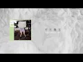 阿肆《不在他方》歌词版MV｜A Si's "Not Others" lyrics version MV