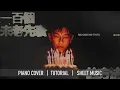 《一百個未老先衰的方法》 MC 張天賦 【神還原】鋼琴 演奏 琴譜 | Piano Cover + Sheet Music + Tutorial