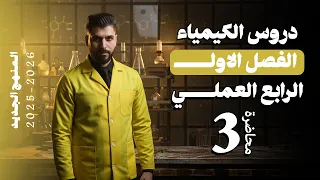 كيمياء الرابع العلمي الفصل الاول المحاضرة 3 منهج الجديد 