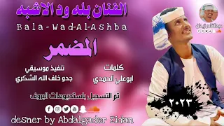 جديد 2023 الفنان بله ودالاشبه المضمر جديد الاغاني السودانية 