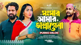 Sonsar Amar Vallagena | সংসার আমার ভালো লাগে না | Purno Milon | Bangla Song | BD29 Multimedia