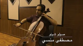 موسيقى مسلسل ملفات منسية دندنها