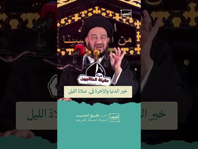 ⁣خير الدنيا والآخرة في صلاة الليل