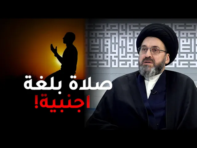 هل تجوز الصلاة باللغة الانكليزية؟ | السيد رشيد الحسيني