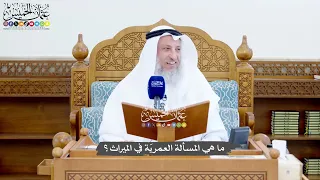 1428 - ما هي المسألة العمريّة في الميراث؟ - عثمان الخميس