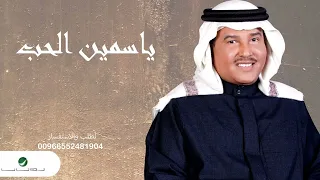 محمد عبده   ياسمين الحب   حصريا       دندنها