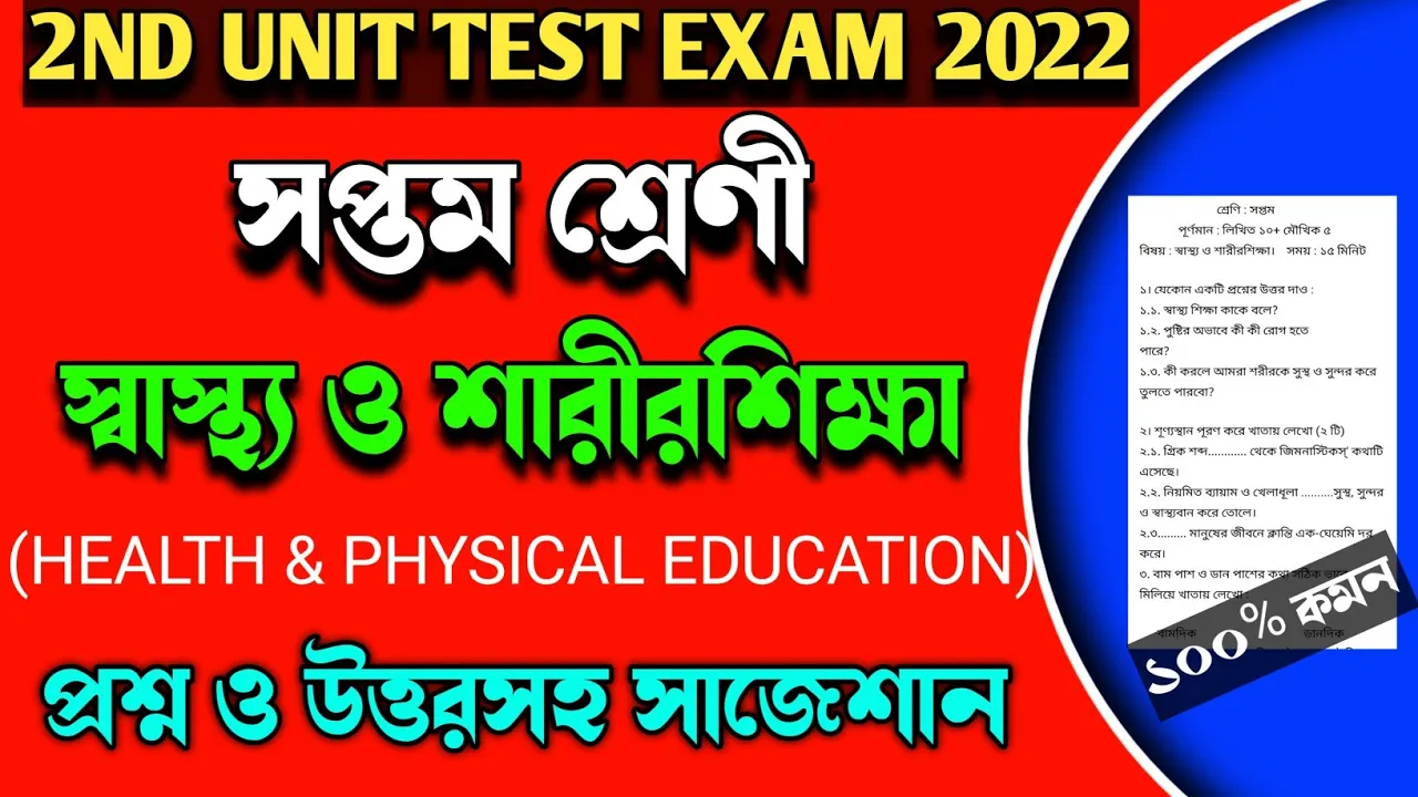 class 7 health and physical education 2nd unit test 2022।class vii sastho sarir sikkha suggestion